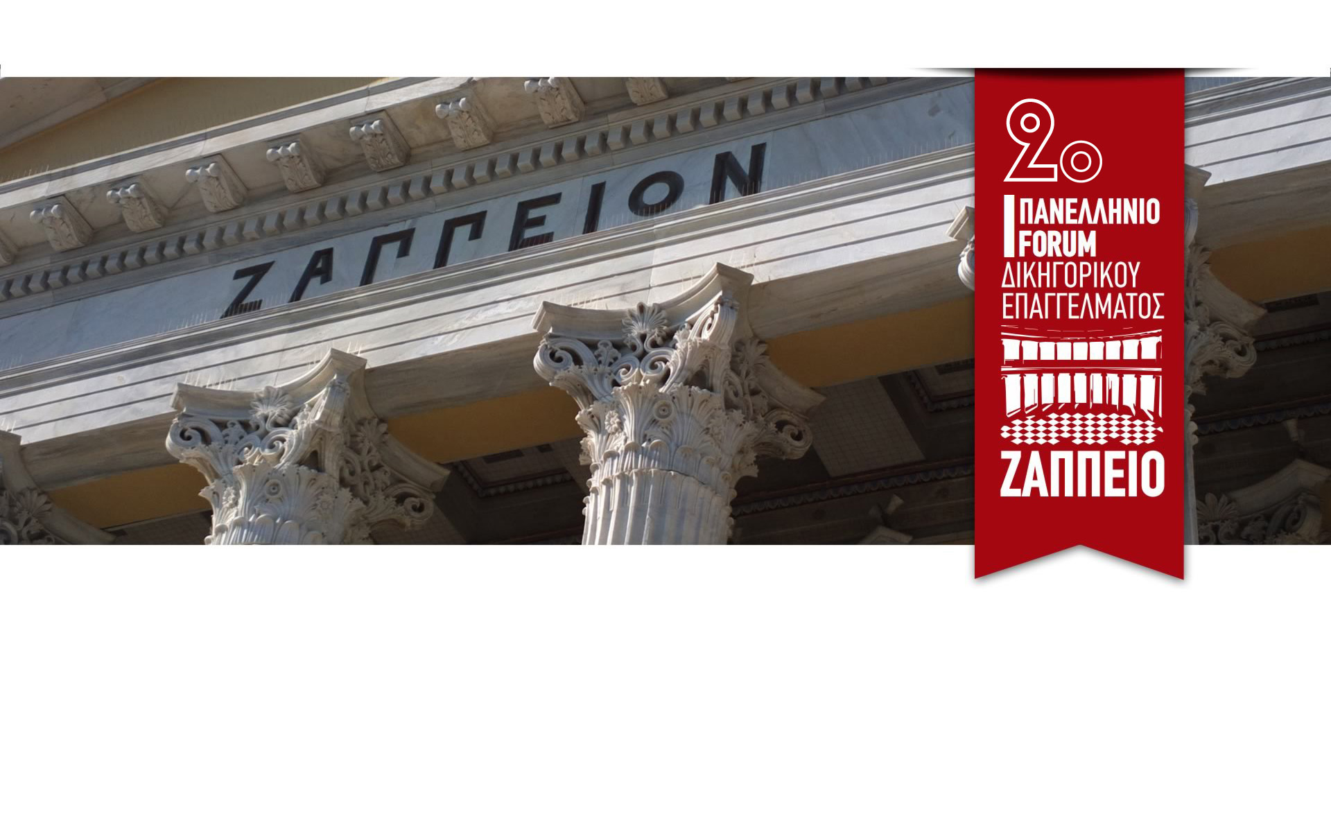 2o Φόρουμ Δικηγορικού Επαγγέλματος 